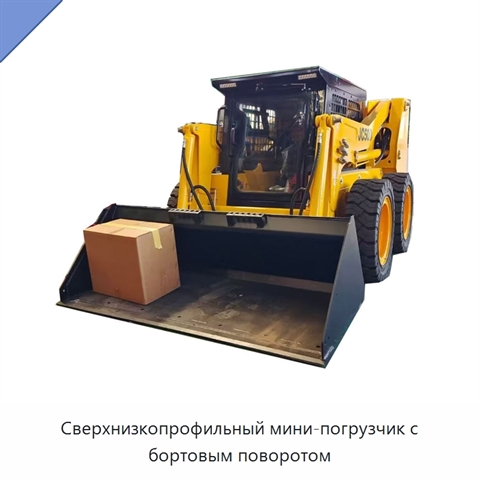 Сверхнизкопрофильный мини-погрузчик с бортовым поворотом