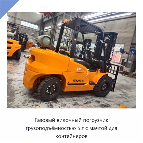 Газовый вилочный погрузчик грузоподъёмностью 5 т с мачтой для контейнеров