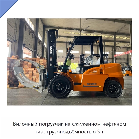 Вилочный погрузчик на сжиженном нефтяном газе грузоподъёмностью 5 т