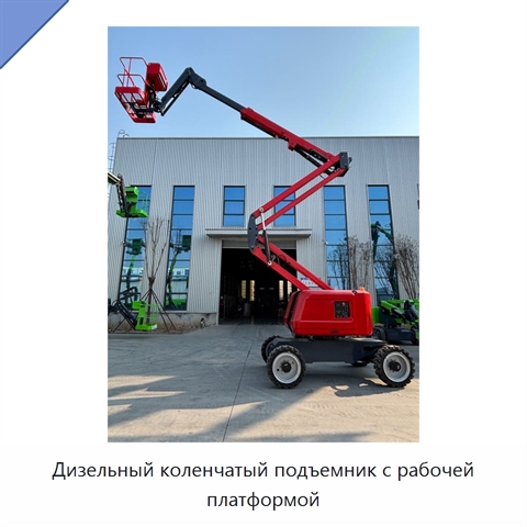 Дизельный коленчатый подъемник с рабочей платформой
