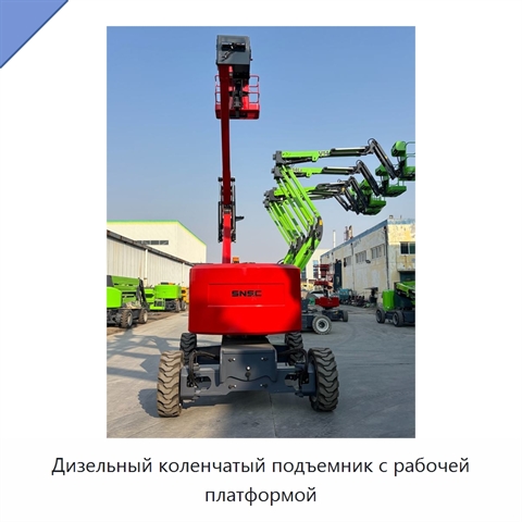 Дизельный коленчатый подъемник с рабочей платформой