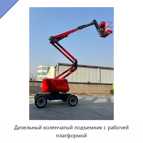 Дизельный коленчатый подъемник с рабочей платформой