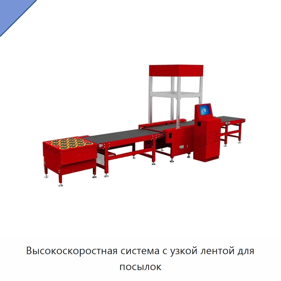 Высокоскоростная система с узкой лентой для посылок — Сортировочный конвейер