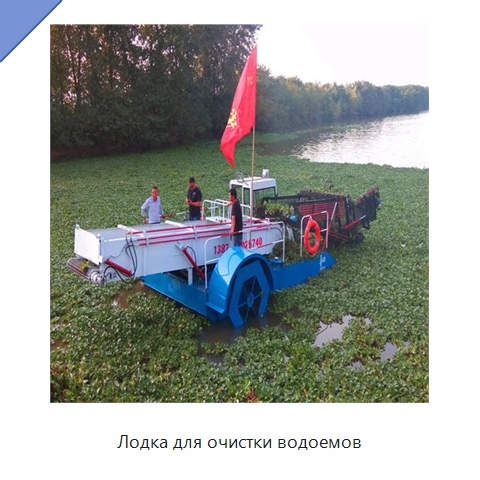 Лодка для очистки водоемов — Лодки и суда