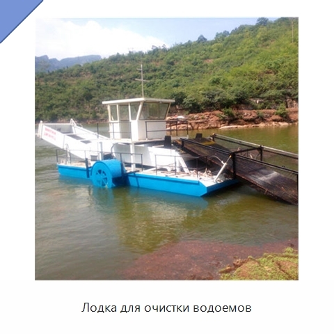Лодка для очистки водоемов