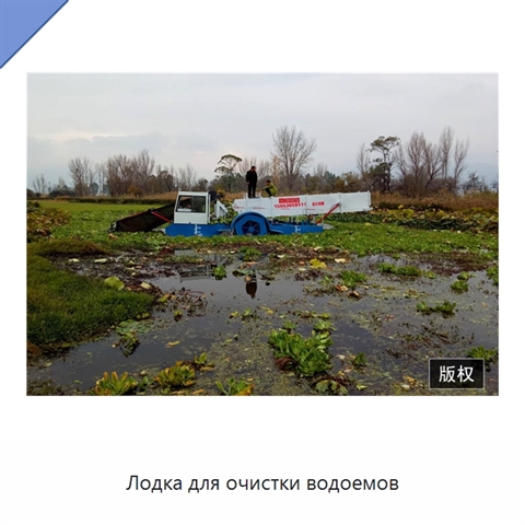 Лодка для очистки водоемов