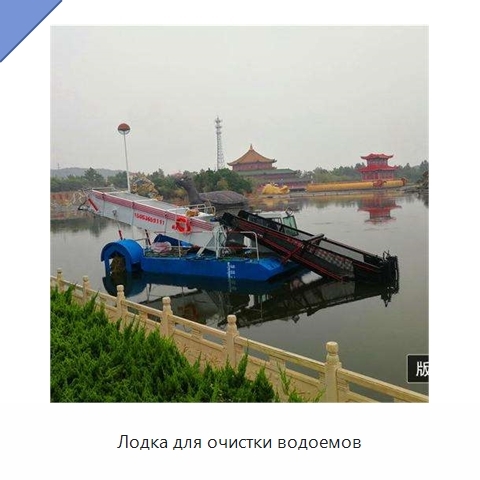 Лодка для очистки водоемов