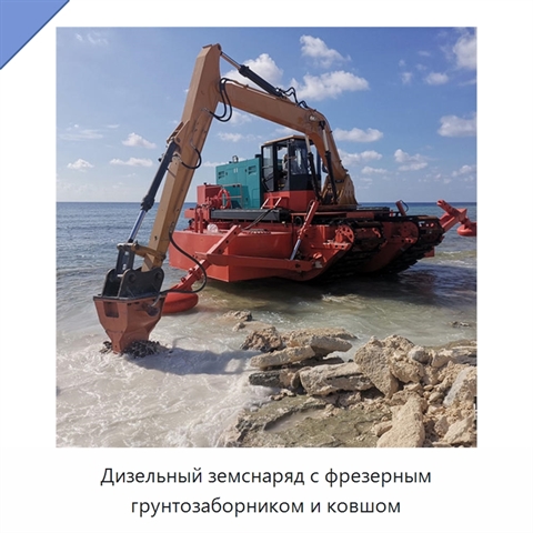 Дизельный земснаряд с фрезерным грунтозаборником и ковшом