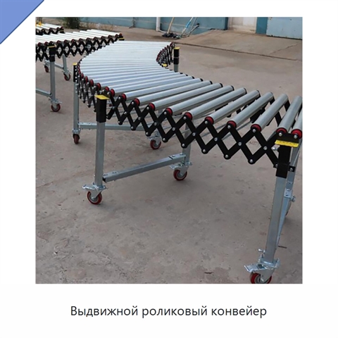 Выдвижной роликовый конвейер