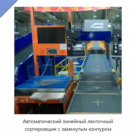 Автоматический линейный ленточный сортировщик с замкнутым контуром