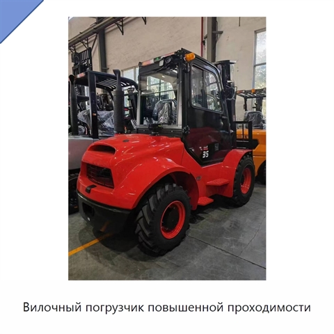 Вилочный погрузчик повышенной проходимости