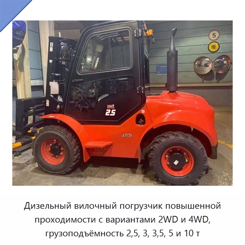 Дизельный вилочный погрузчик повышенной проходимости с вариантами 2WD и 4WD, грузоподъёмность 2,5, 3, 3,5, 5 и 10 т