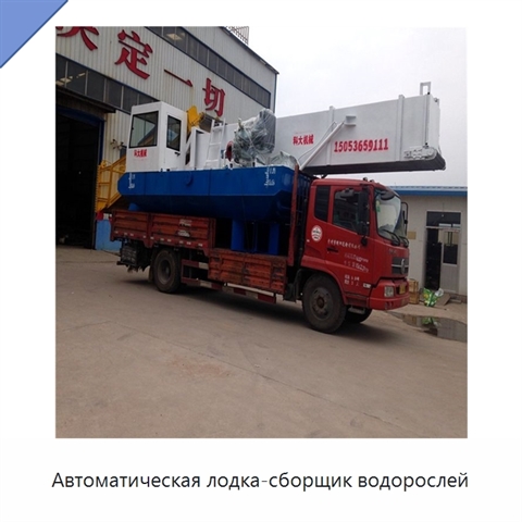 Автоматическая лодка-сборщик водорослей