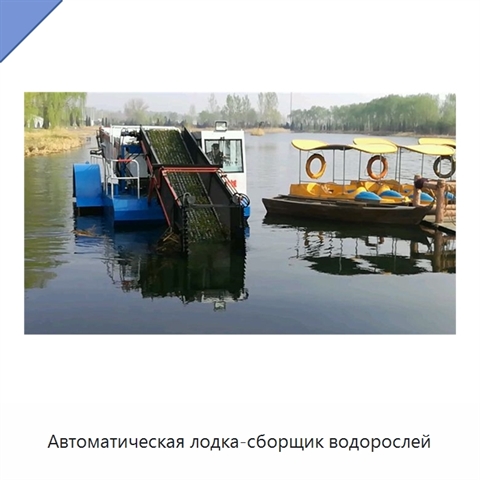Автоматическая лодка-сборщик водорослей