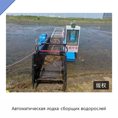 Автоматическая лодка-сборщик водорослей