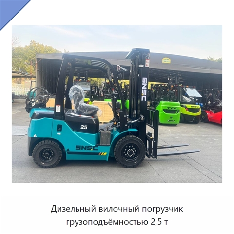 Дизельный вилочный погрузчик грузоподъёмностью 2,5 т