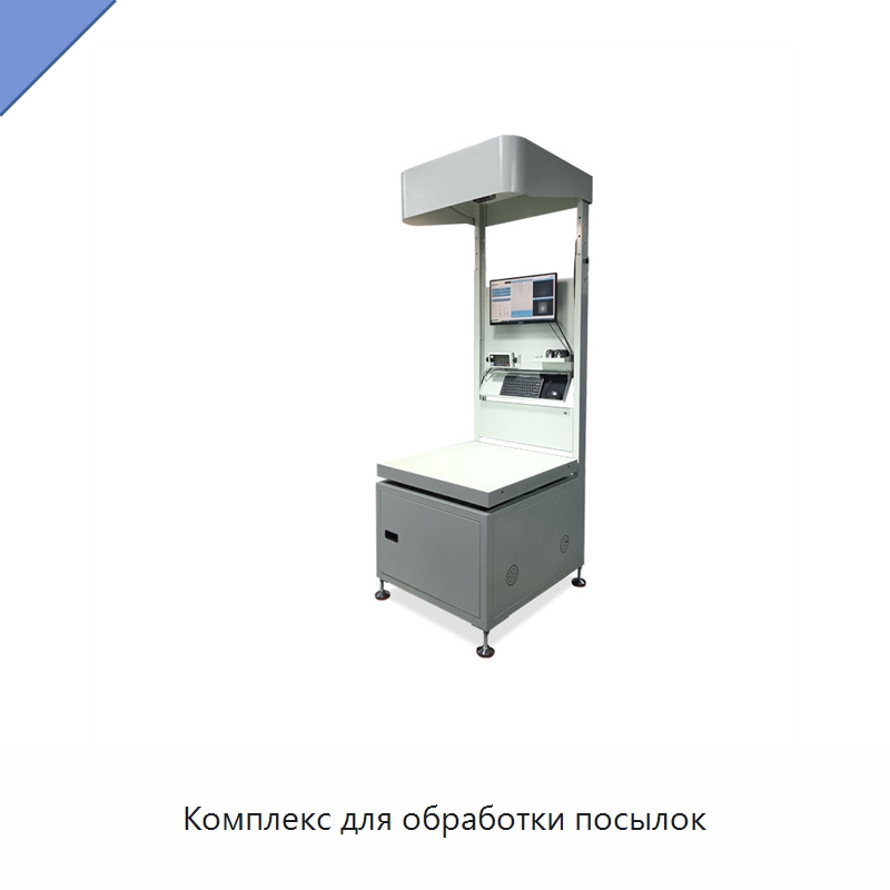 Комплекс для обработки посылок — Специальные измерительные и контрольные инструменты