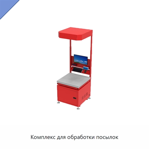 Комплекс для обработки посылок