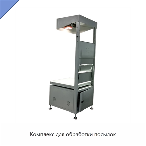 Комплекс для обработки посылок