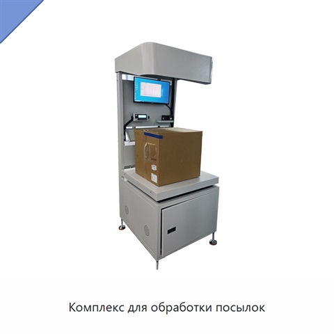 Комплекс для обработки посылок