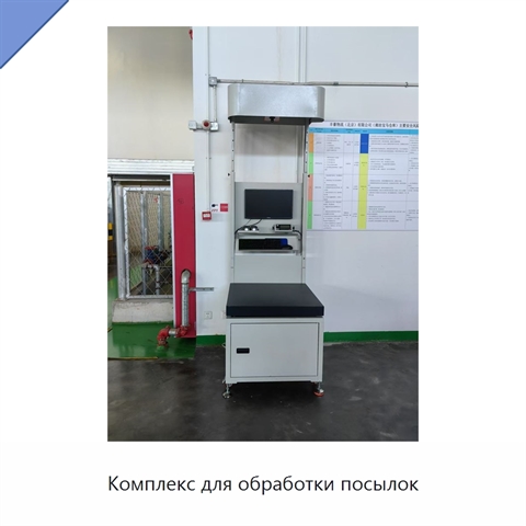 Комплекс для обработки посылок