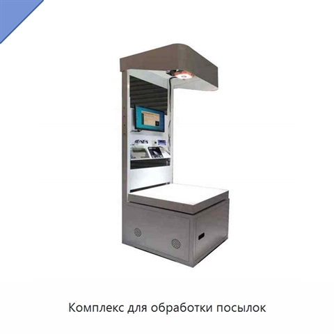Комплекс для обработки посылок