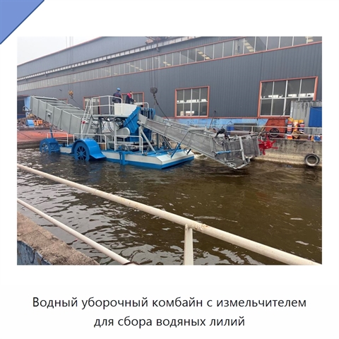Водный уборочный комбайн с измельчителем для сбора водяных лилий