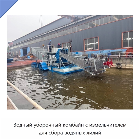 Водный уборочный комбайн с измельчителем для сбора водяных лилий