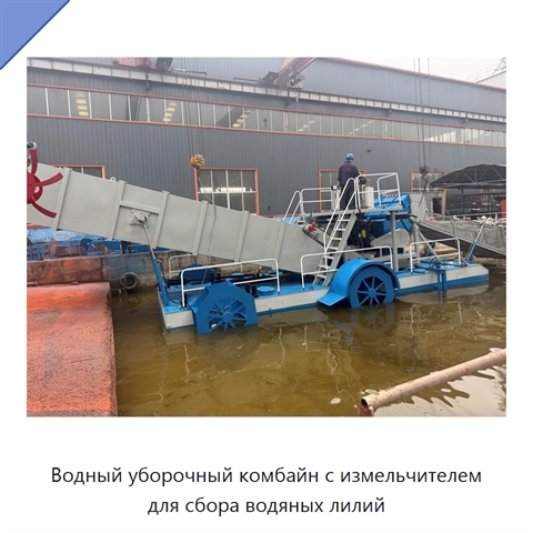 Водный уборочный комбайн с измельчителем для сбора водяных лилий