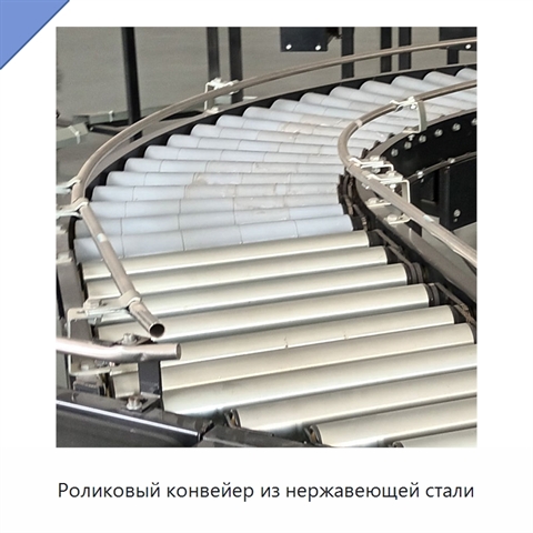 Роликовый конвейер из нержавеющей стали
