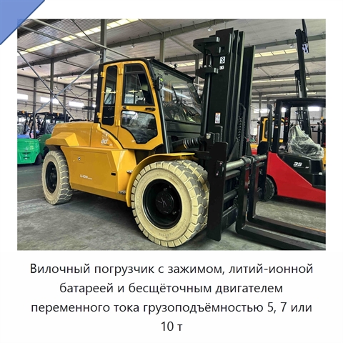 Вилочный погрузчик с зажимом, литий-ионной батареей и бесщёточным двигателем переменного тока грузоподъёмностью 5, 7 или 10 т