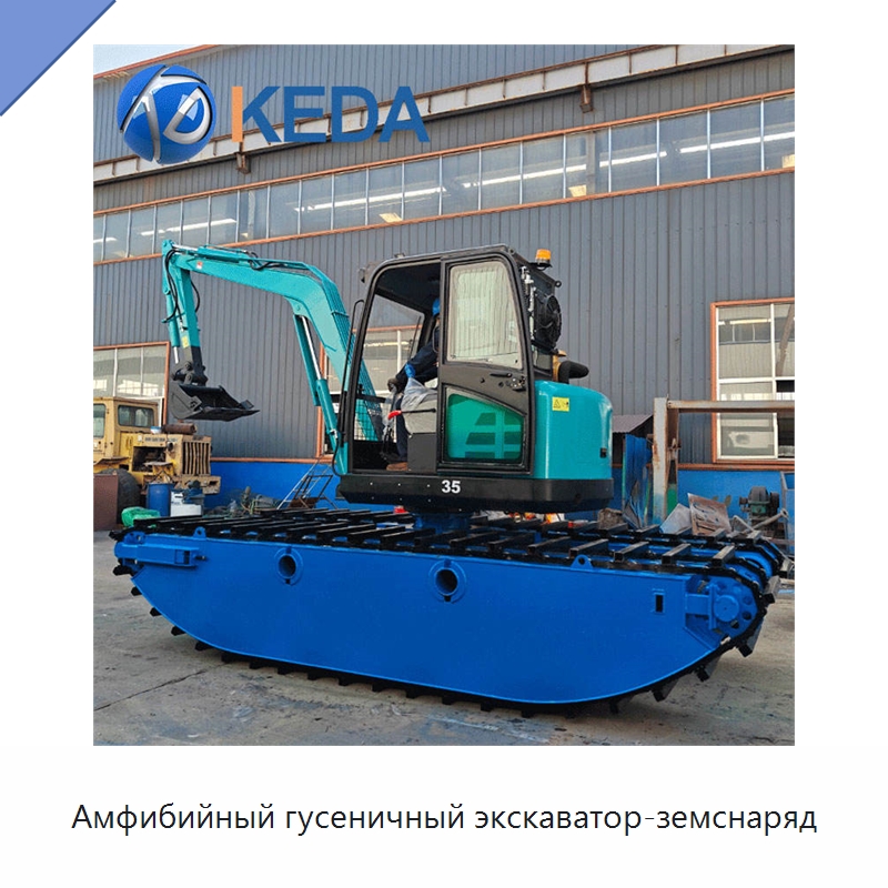Амфибийный гусеничный экскаватор-земснаряд — Землеройная техника