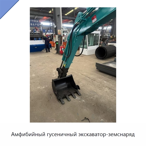 Амфибийный гусеничный экскаватор-земснаряд