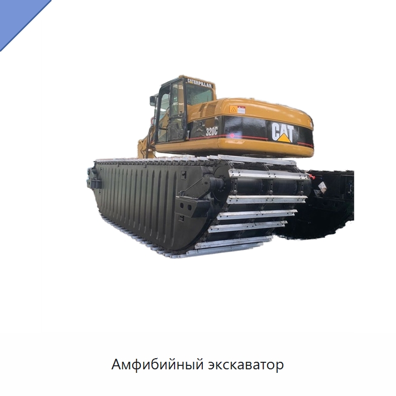 Амфибийный экскаватор — Землеройная техника