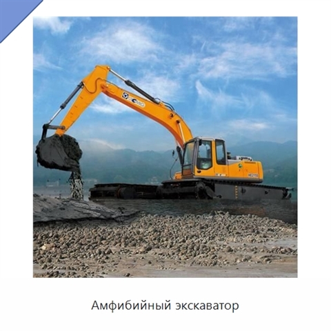 Амфибийный экскаватор