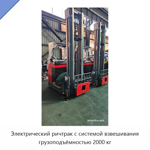 Электрический ричтрак с системой взвешивания грузоподъёмностью 2000 кг