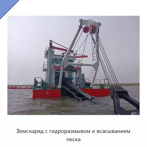 Земснаряд с гидроразмывом и всасыванием песка