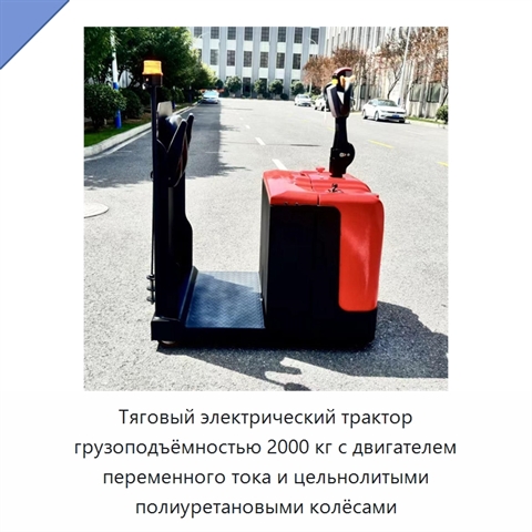 Тяговый электрический трактор грузоподъёмностью 2000 кг с двигателем переменного тока и цельнолитыми полиуретановыми колёсами