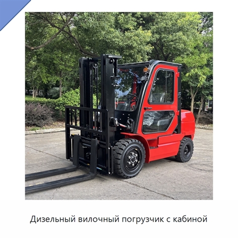 Дизельный вилочный погрузчик с кабиной
