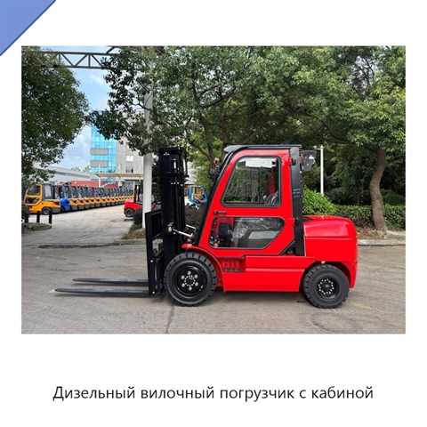 Дизельный вилочный погрузчик с кабиной
