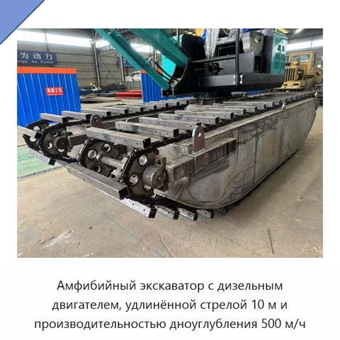 Амфибийный экскаватор с дизельным двигателем, удлинённой стрелой 10 м и производительностью дноуглубления 500 м/ч