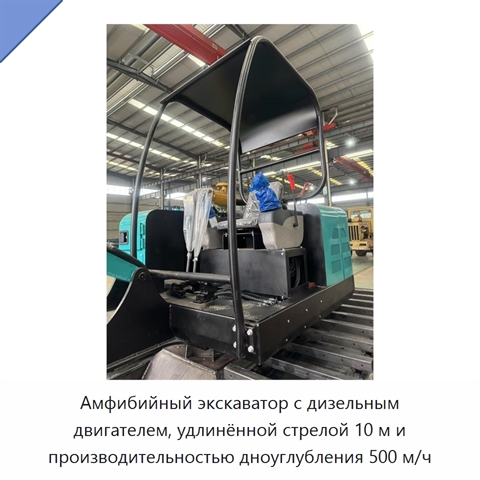 Амфибийный экскаватор с дизельным двигателем, удлинённой стрелой 10 м и производительностью дноуглубления 500 м/ч