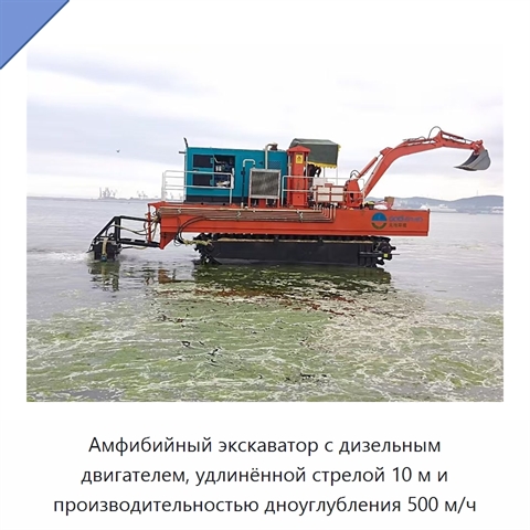 Амфибийный экскаватор с дизельным двигателем, удлинённой стрелой 10 м и производительностью дноуглубления 500 м/ч