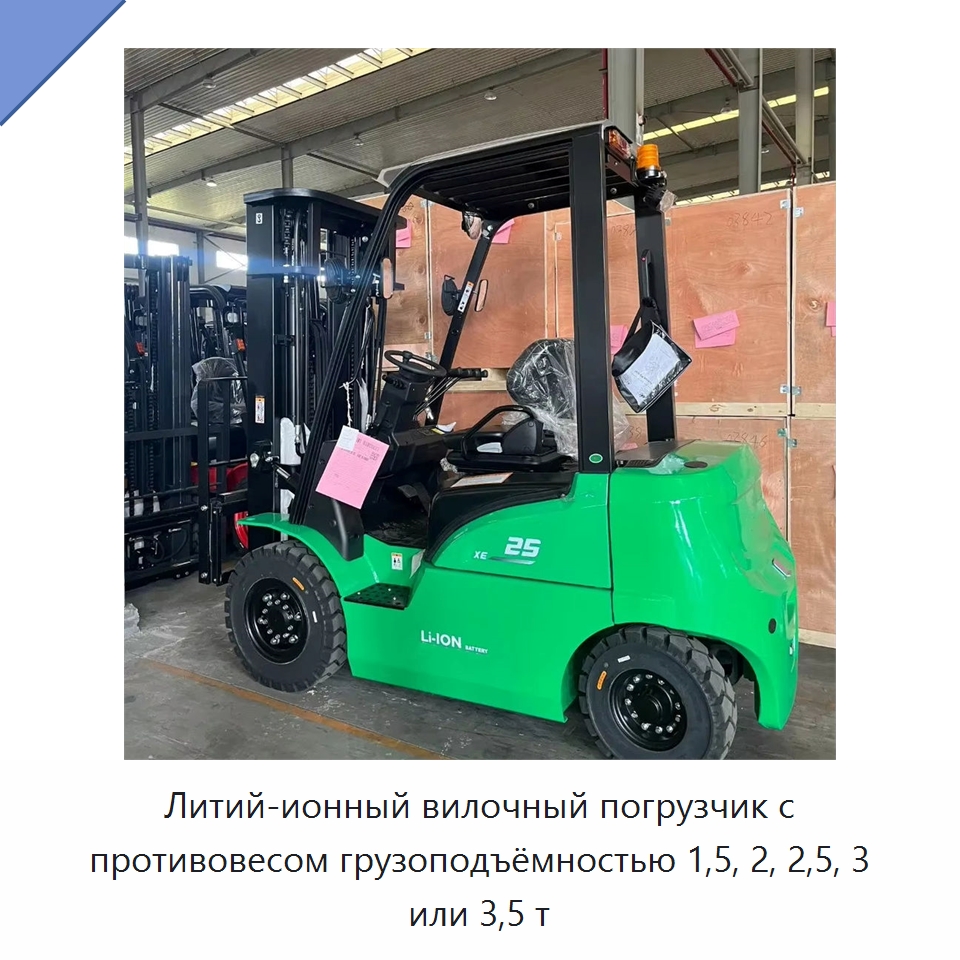 Литий-ионный вилочный погрузчик с противовесом грузоподъёмностью 1,5, 2, 2,5, 3 или 3,5 т — Вилочные погрузчики