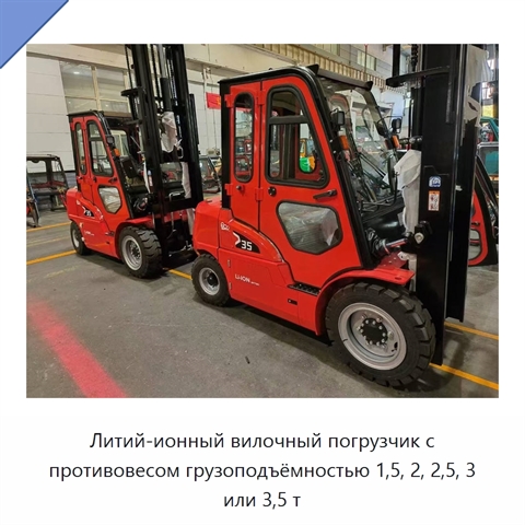 Литий-ионный вилочный погрузчик с противовесом грузоподъёмностью 1,5, 2, 2,5, 3 или 3,5 т