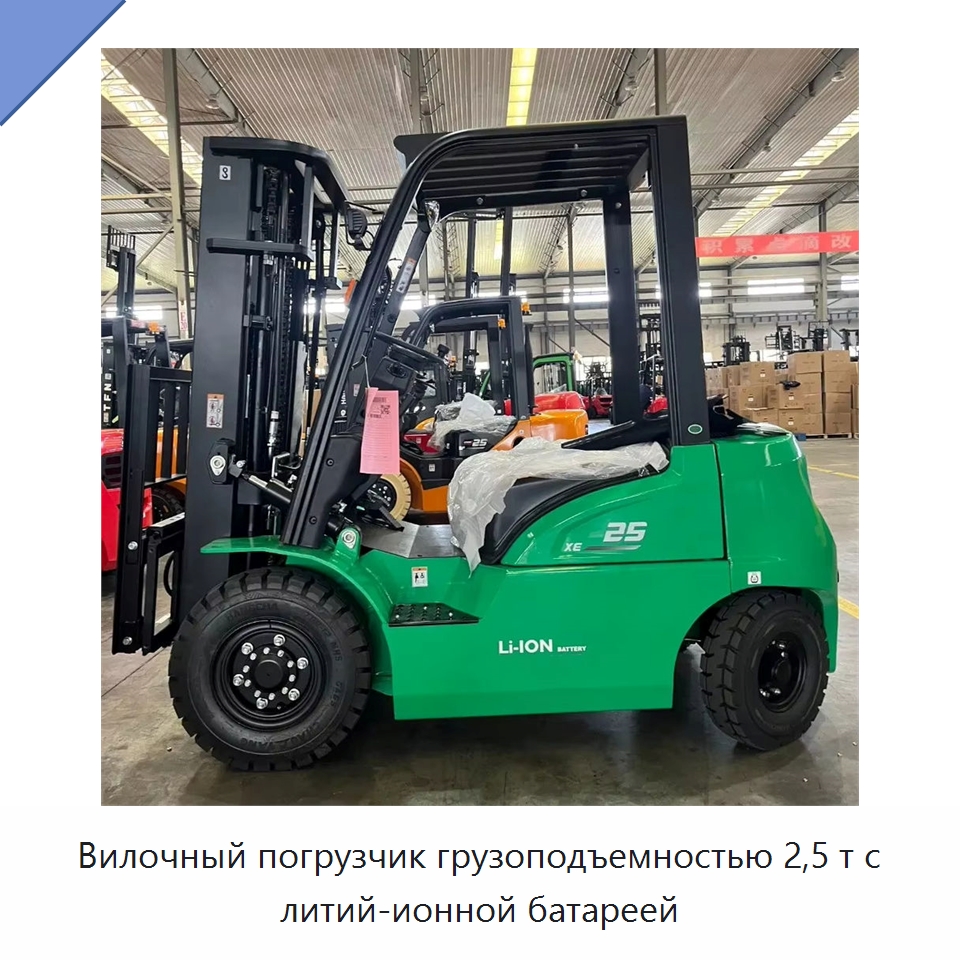 Вилочный погрузчик грузоподъемностью 2,5 т с литий-ионной батареей — Вилочные погрузчики