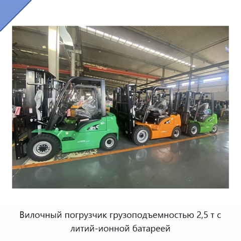Вилочный погрузчик грузоподъемностью 2,5 т с литий-ионной батареей