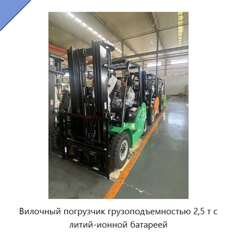 Вилочный погрузчик грузоподъемностью 2,5 т с литий-ионной батареей