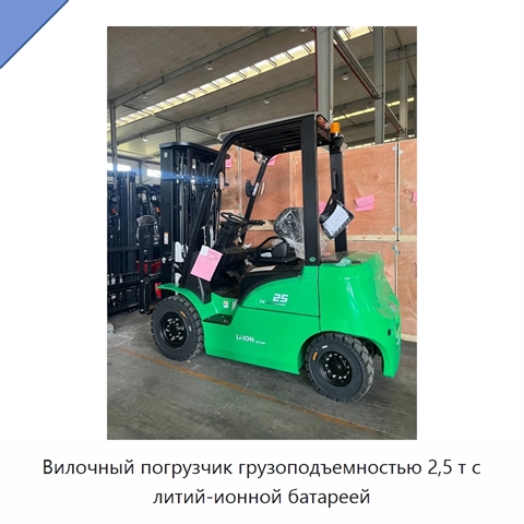 Вилочный погрузчик грузоподъемностью 2,5 т с литий-ионной батареей
