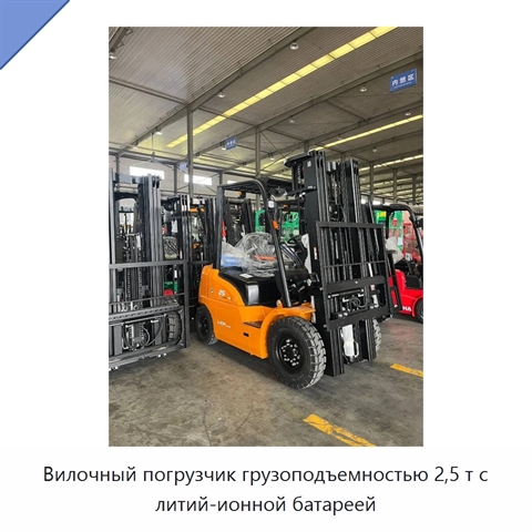Вилочный погрузчик грузоподъемностью 2,5 т с литий-ионной батареей